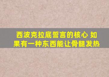 西波克拉底誓言的核心 如果有一种东西能让骨髓发热